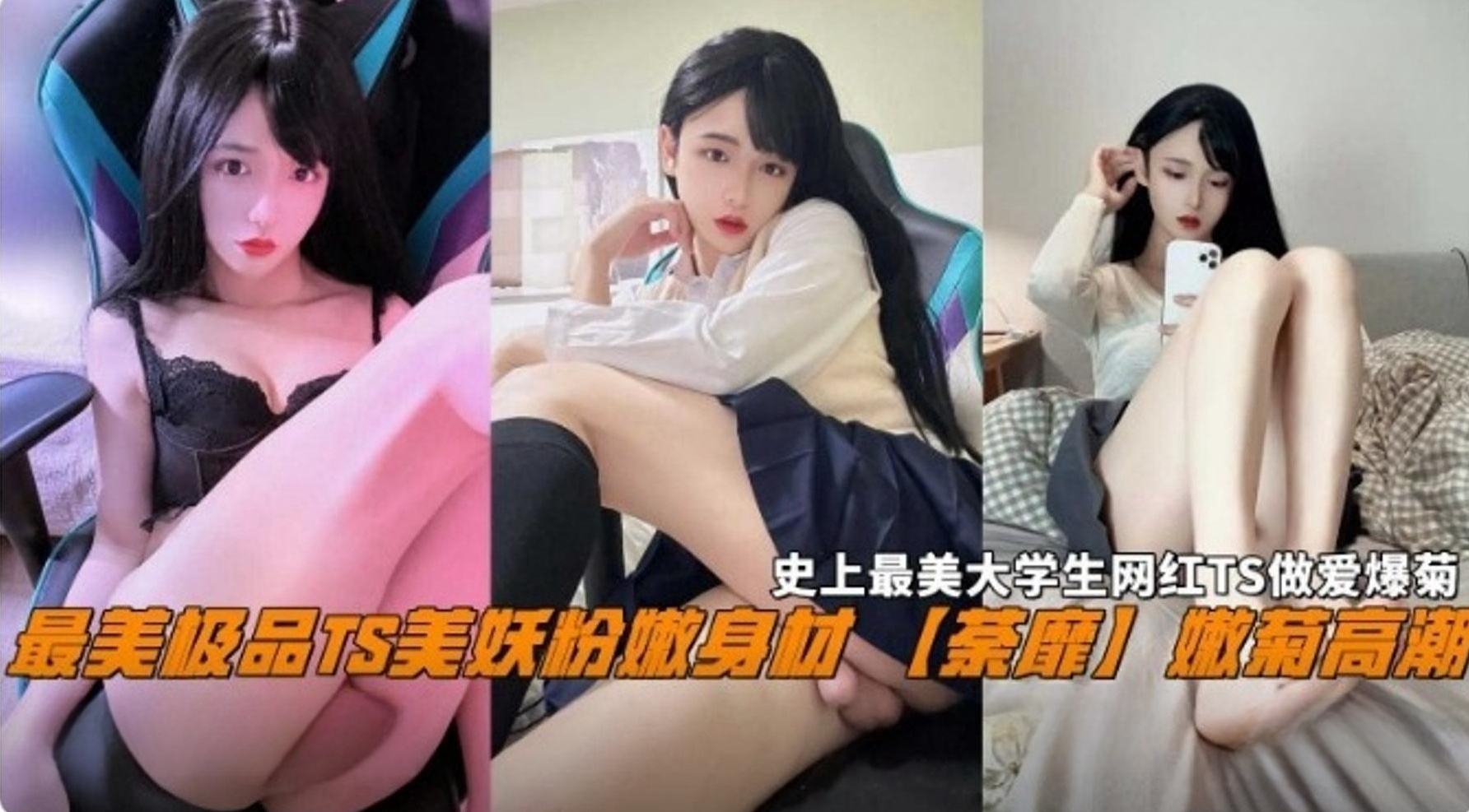 史上最美大学网红TS做爱爆菊-最美极品TS粉嫩身材爆菊高潮封面图