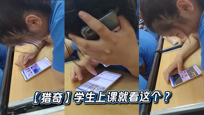 【猎奇】学生上课就看这个 ？封面图