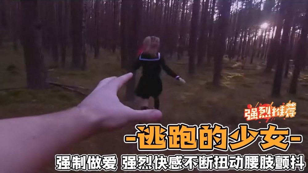 野外强奸少女  第一人称视角体验强奸少女的感觉  爽！！！封面图