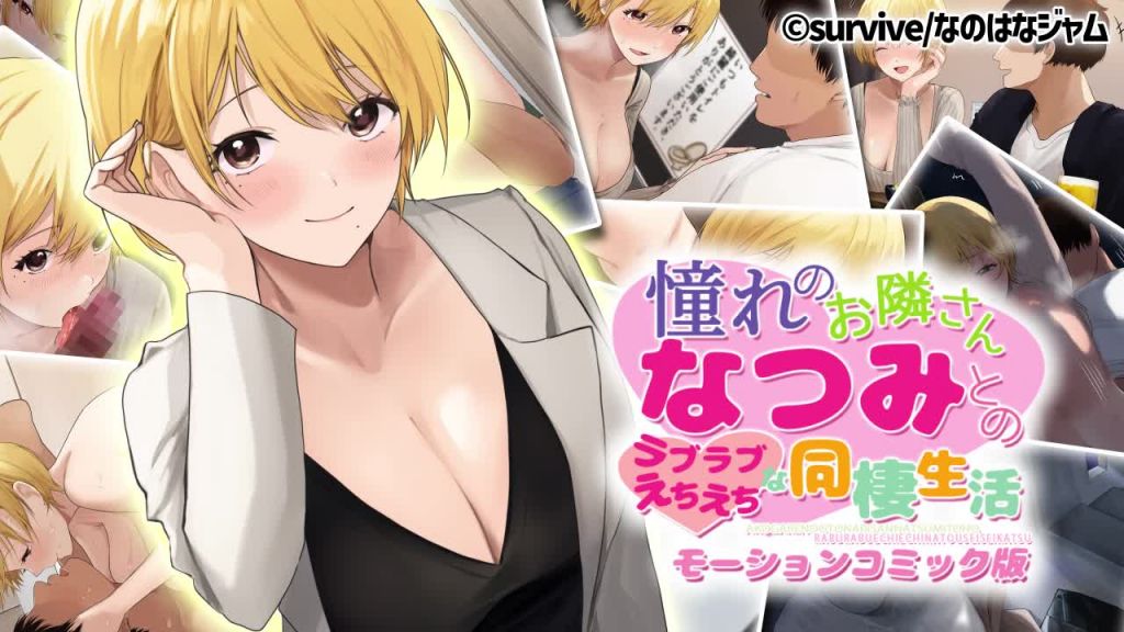 与我崇拜的邻居“夏美”的甜蜜性感同居生活封面图