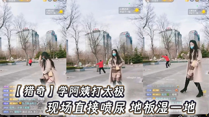 【猎奇】学阿姨打太极，现场直接喷尿 地板湿一地封面图