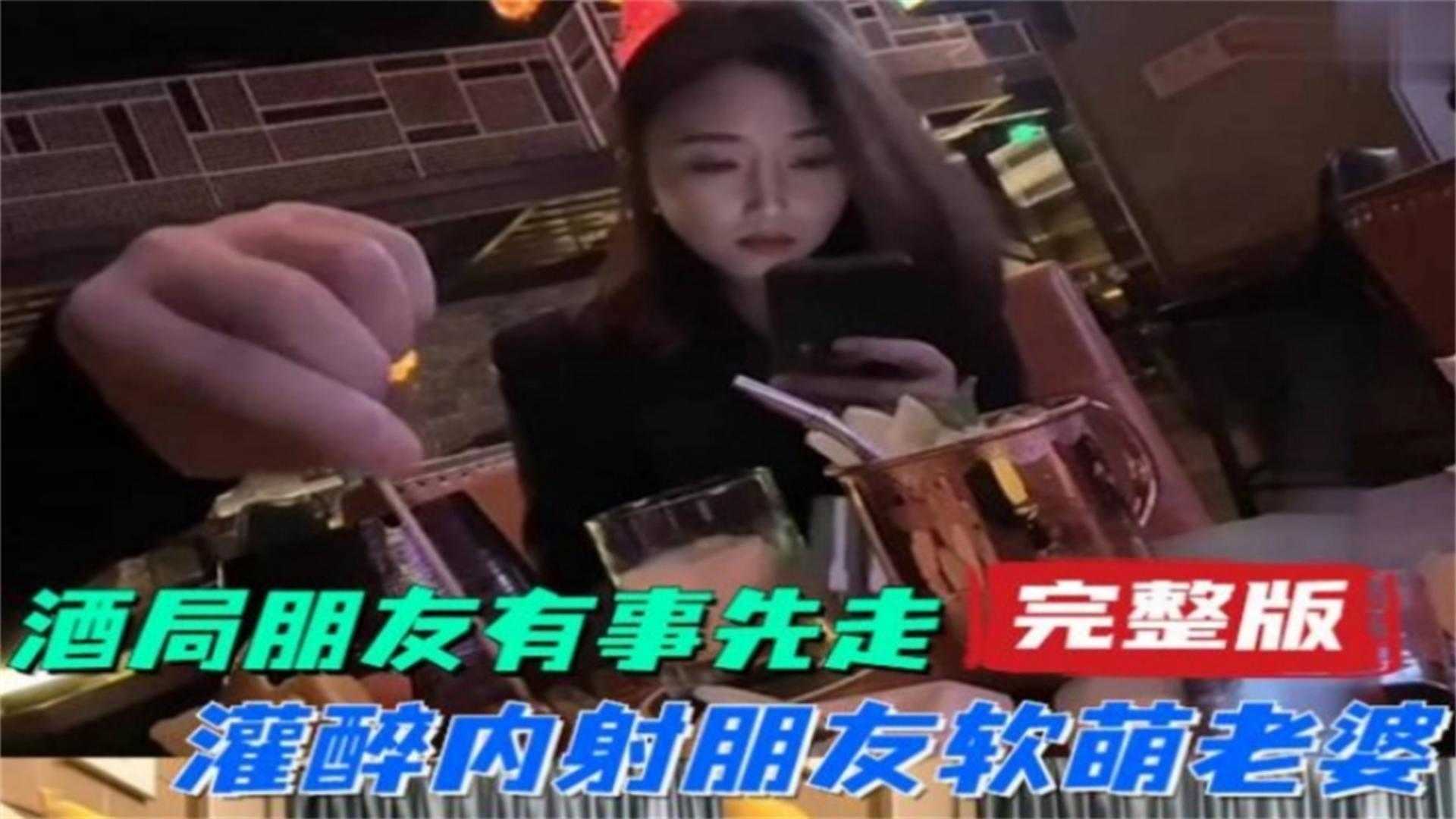 酒局朋友有事先走，灌醉内射朋友软萌老婆完整版封面图