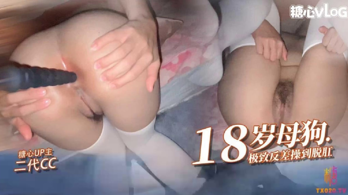 【反差女高】18岁小母狗接受肛交操刀脱肛内射高潮封面图