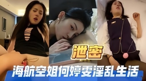 泄密海航空姐何婷雯乱生活封面图