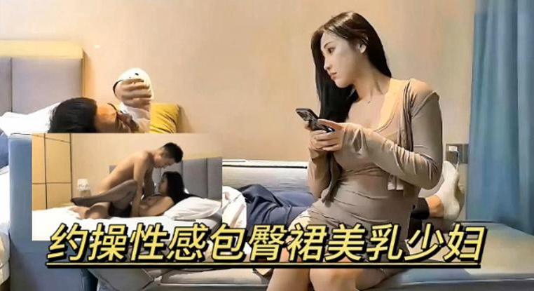 精选探花-约操包臀裙美乳少妇封面图