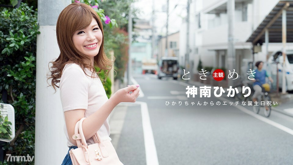 062318_704 Tokimeki~Hikari 的顽皮生日庆祝~封面图