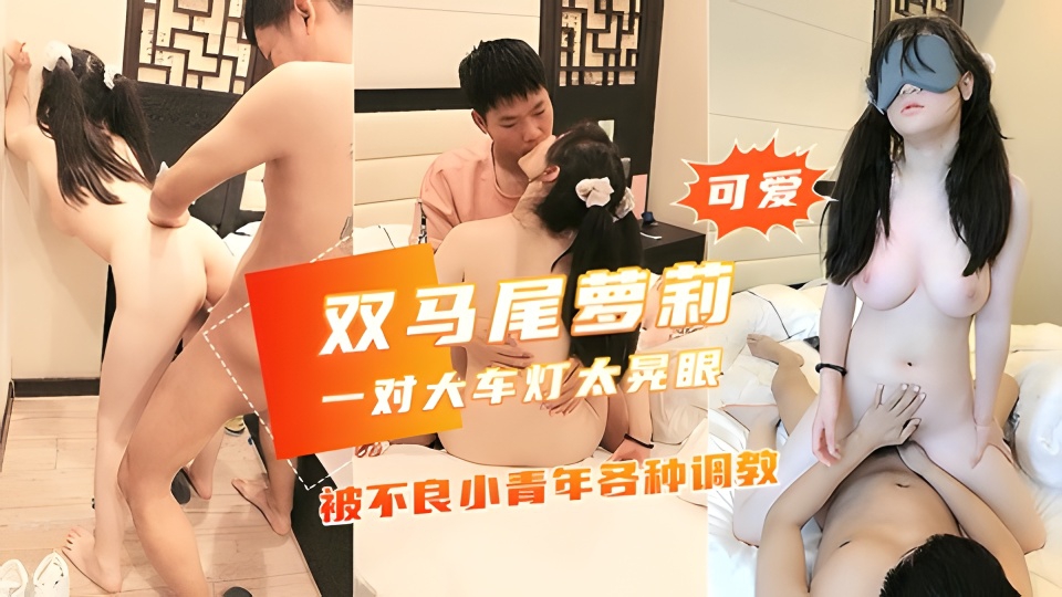 【大奶白嫩高中学生妹】被不良青年各种调教，天然大灯太给力封面图