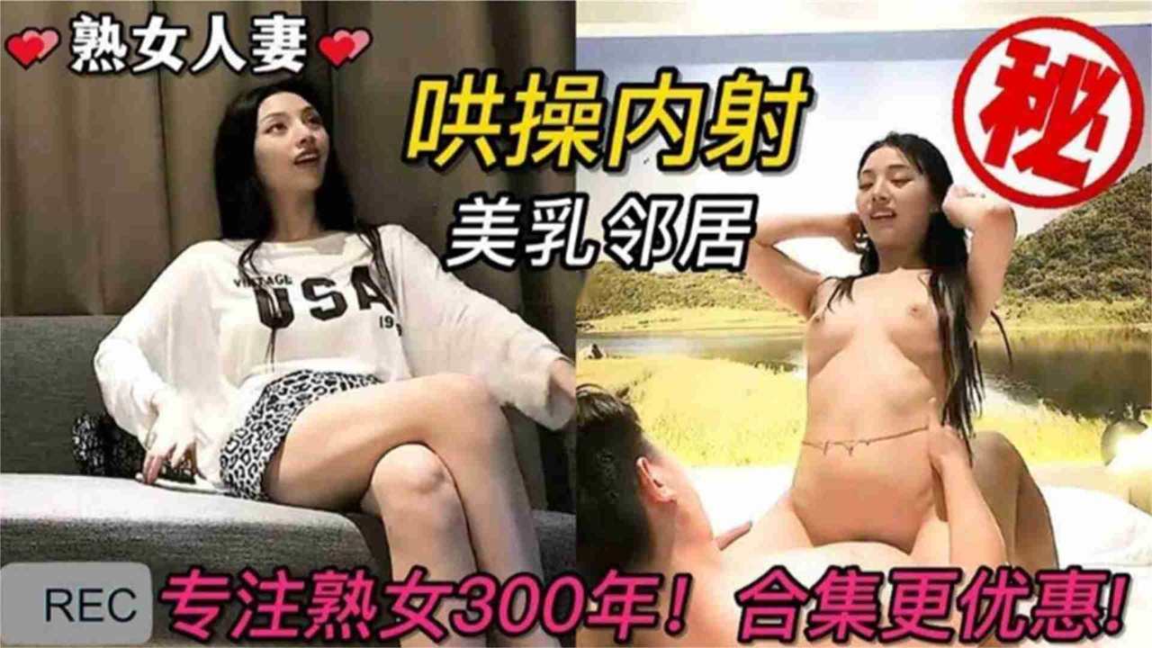 精选真实绿帽人妻，老公不在家哄操美乳邻居，小逼真的紧封面图