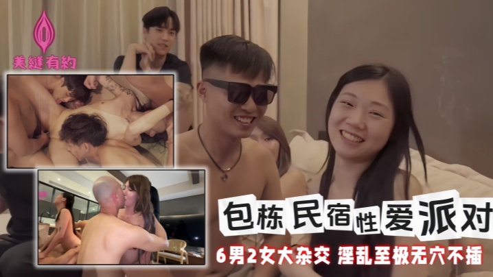 《包栋民宿性爱派对》早安晨之勃性爱狂欢封面图