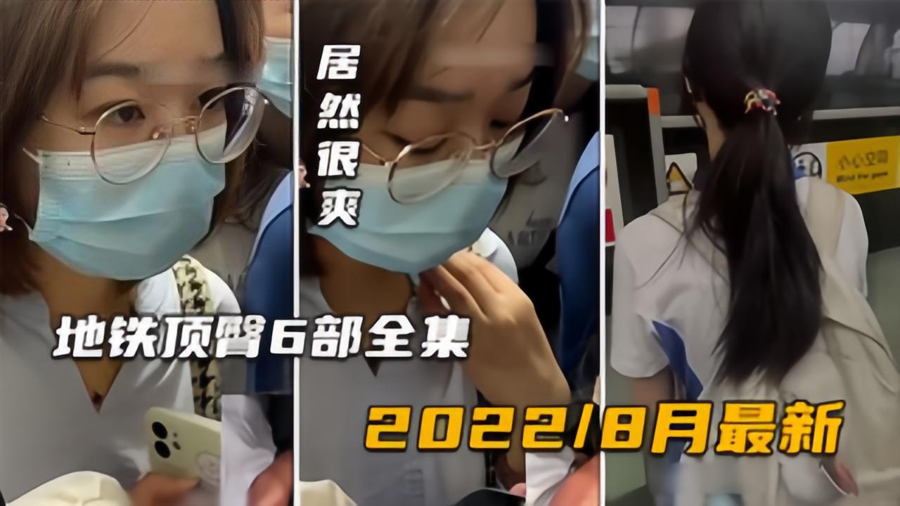 【齐叔街头顶臀全集04】最新版6部，书包学生妹+白领很享受封面图