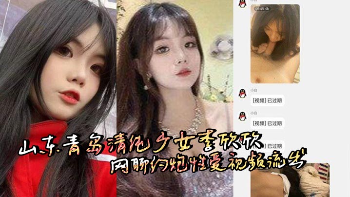 山东青岛清纯少女李欣欣网聊约炮性爱视频流出，从学生到骚货反差惊人口交骑乘后入玩法多样！封面图