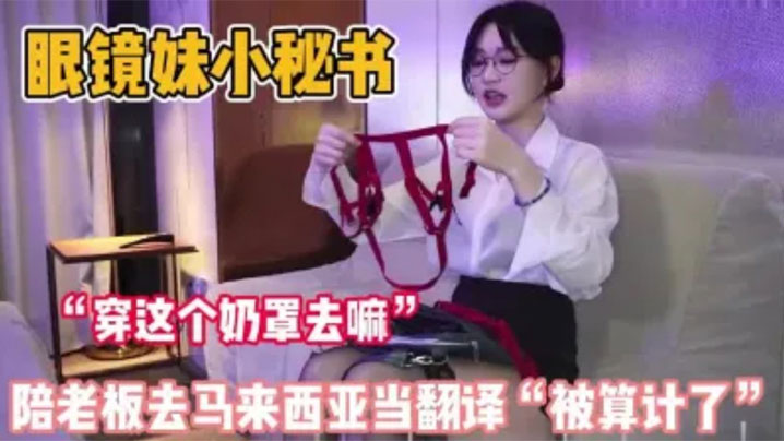 制服秘书陪老板去马来西亚当翻译，结果刚下飞机就被老板拉去体验当地特色，绝美身材巨乳18厘米的巨屌几乎插满白虎嫩穴！封面图