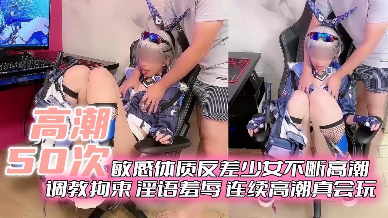 【高潮50次】敏感体质反差少女不断高潮 调教拘束 淫欲羞辱 连续高潮真会玩封面图