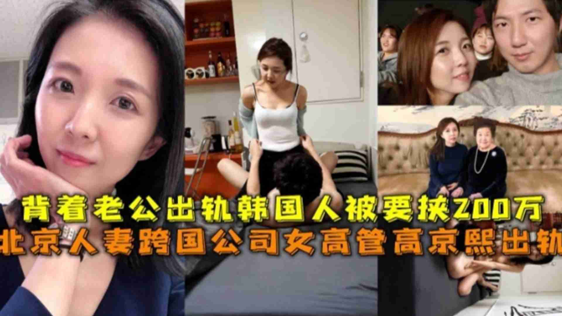跨国公司“高京熙”出轨，背着老公出轨韩国人被要挟200W封面图
