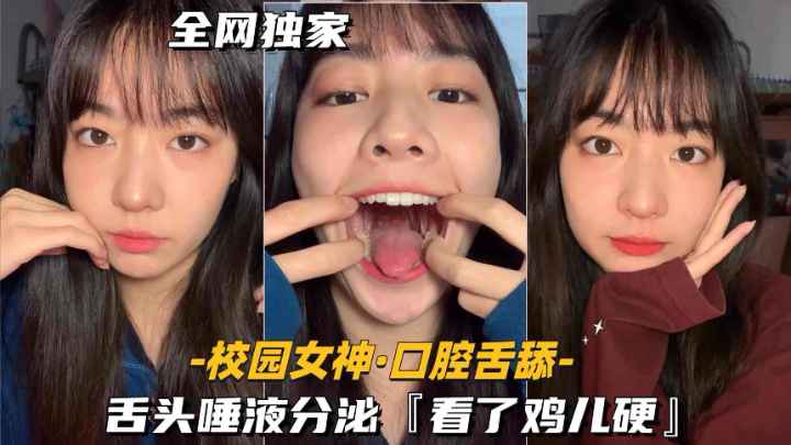 【校园女神-口腔舌舔】舌头唾液分泌封面图