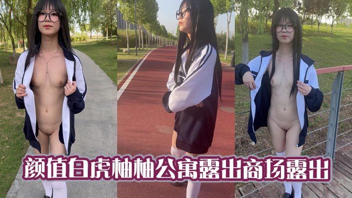 颜值白虎柚柚公寓露出商场露出封面图