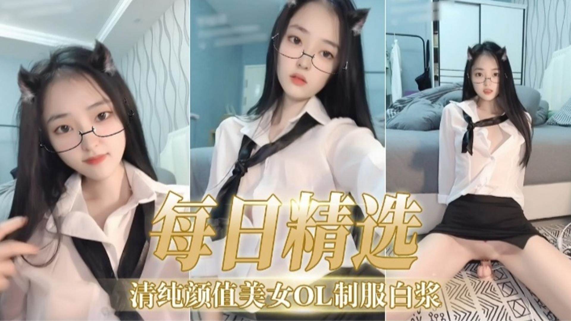 福利精选-清纯颜值美女OL制服白浆封面图