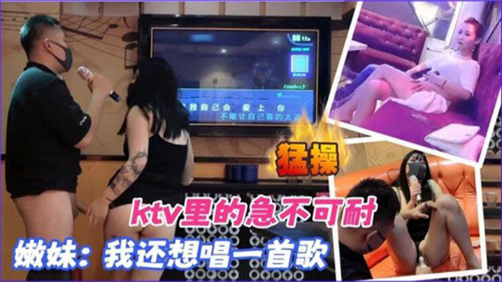 【KTV合集】KTV里的急不可耐，我还想唱一首歌封面图