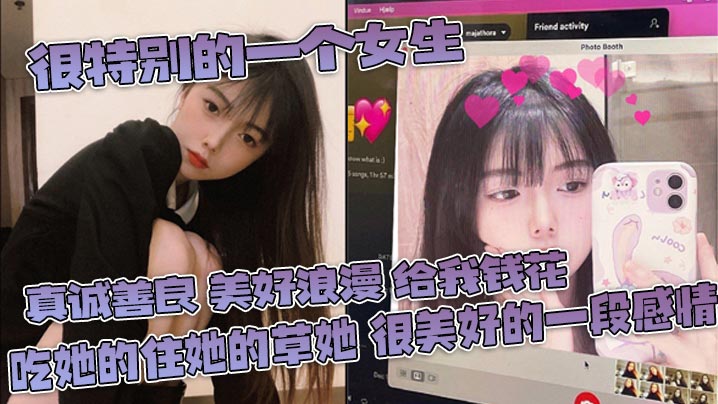 很特别的一个女生 真诚善良 美好浪漫 给我钱花 吃她的住她的草她 很美好的一段感情封面图