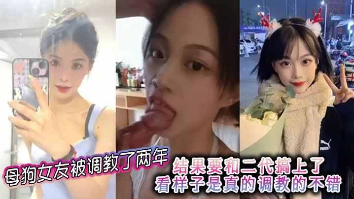 母狗女友被调教了两年 结果要和二代搞上了 看样子是真的调教的不错封面图