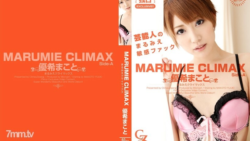 CZ017 MARUMIE CLIMAX Makoto Yuki Side-A封面图