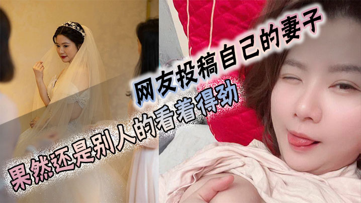 网友投稿自己的妻子，果然还是别人的看着得劲封面图