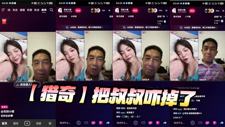 【猎奇】把叔叔吓掉了封面图