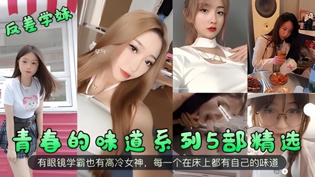 【反差学妹】青春的味道系列5部精选！封面图