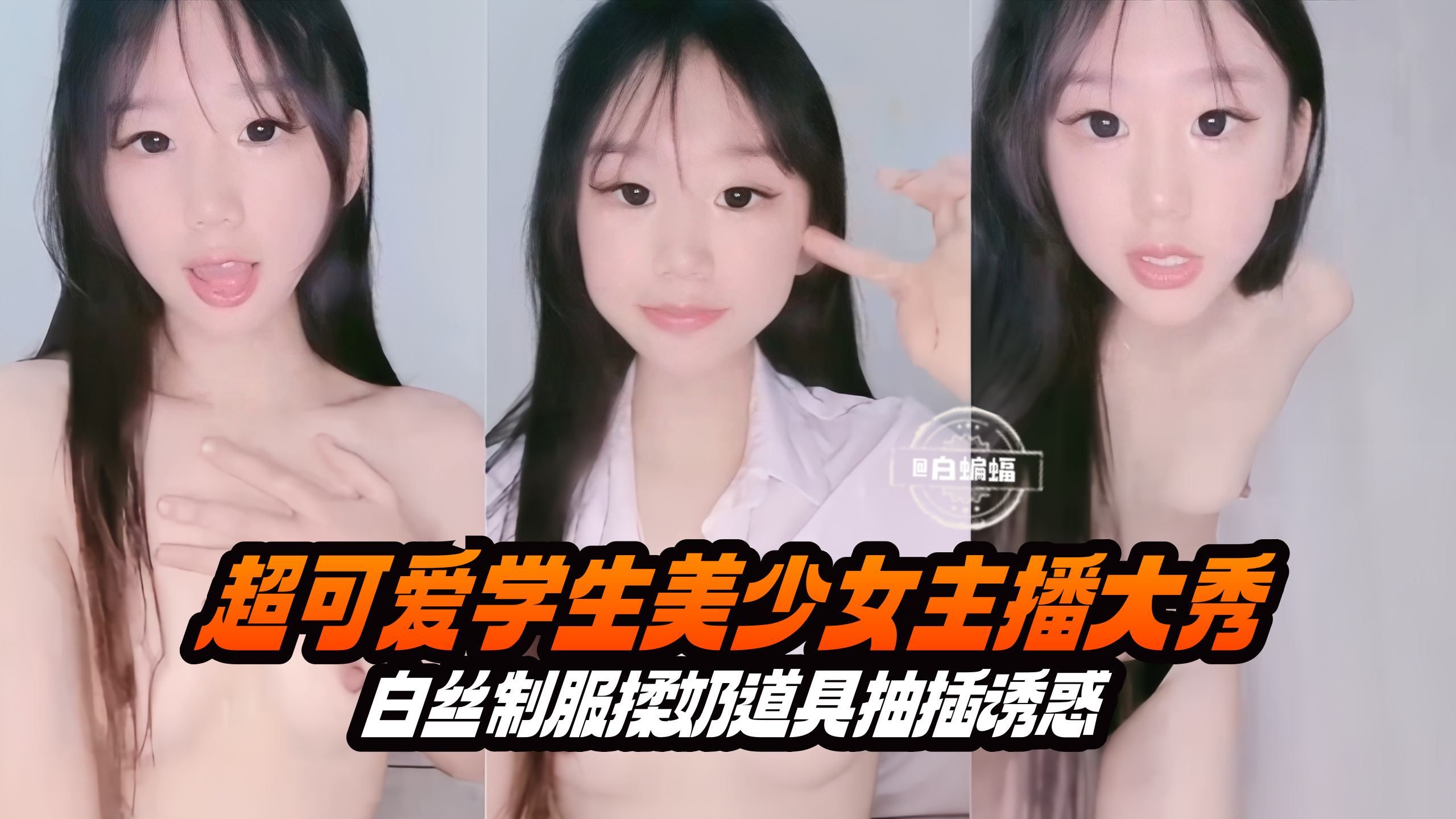 超可爱美少女激情自慰 白丝制服道具抽插不停封面图