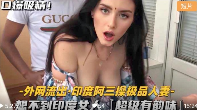 【印度阿三操极品人妻】印度女人超级有韵味封面图