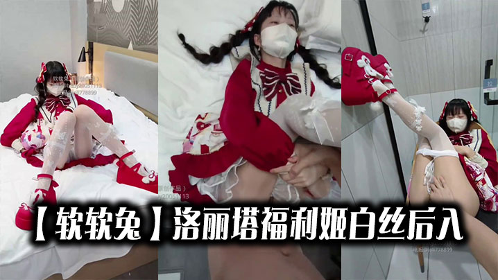 【软软兔】洛丽塔福利姬白丝后入封面图