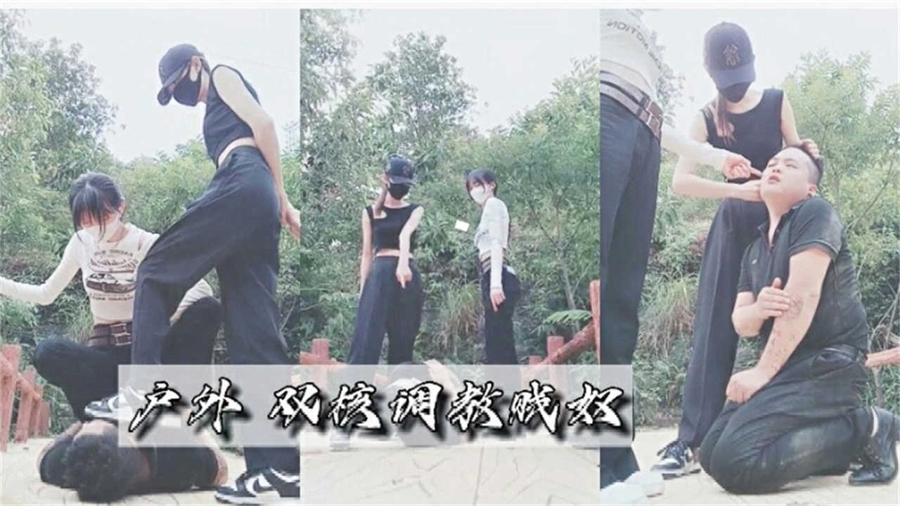 户外双开调教贱奴，不能错过的精彩！封面图
