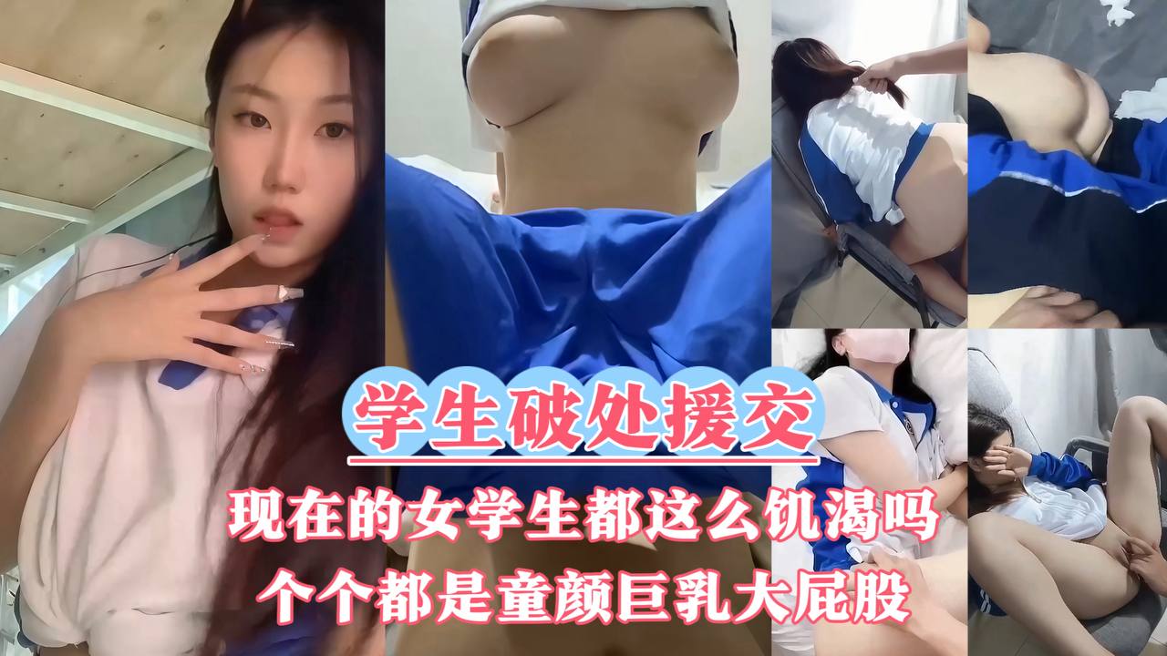 【学生破处+援交】现在的女学生都这么饥渴吗被开发过早的女孩们封面图