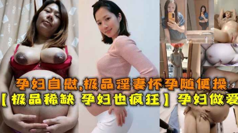 极品稀缺孕妇也疯狂〗孕妇做爱自慰甄选封面图