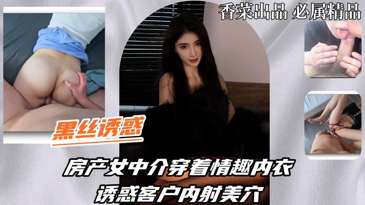 【黑丝诱惑】房产女中介穿着情趣内衣，诱惑客户内射美穴！封面图
