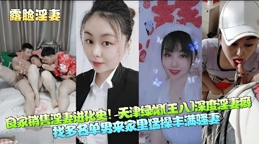 良家销售淫妻进化史天津绿帽王八找多名单男操自己老婆封面图