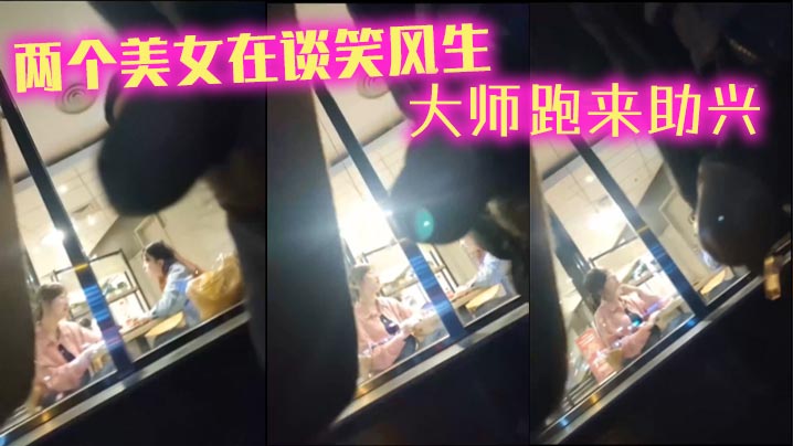 两个美女在谈笑风生_大师跑来助兴封面图