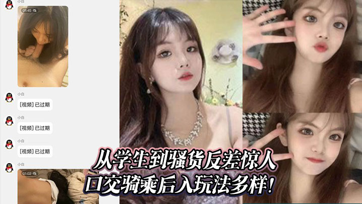 从学生到骚货反差惊人_口交骑乘后入玩法多样！封面图