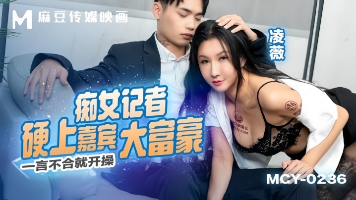 【凌薇】MCY0236 痴女记者硬上嘉宾大富豪 一言不合就开操封面图