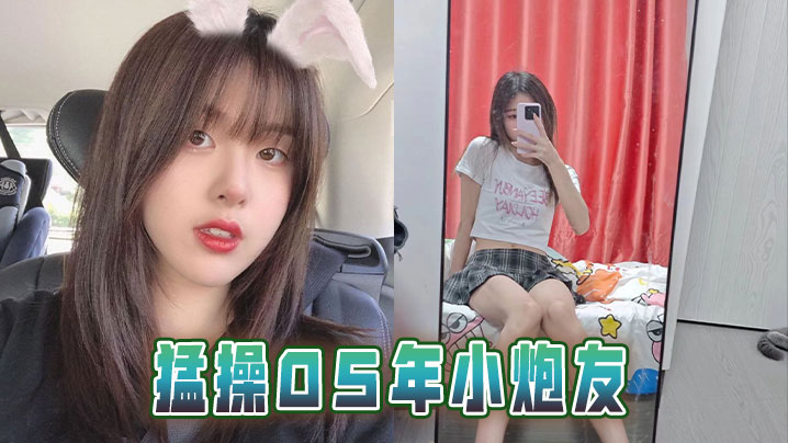 猛操05年小炮友封面图