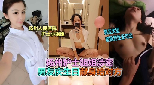 扬州护士姐姐涉密男友庆生日献身给对方封面图