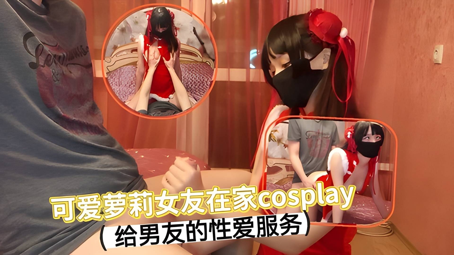 可爱萝莉女友在家cosplay 给男友的性爱服务封面图