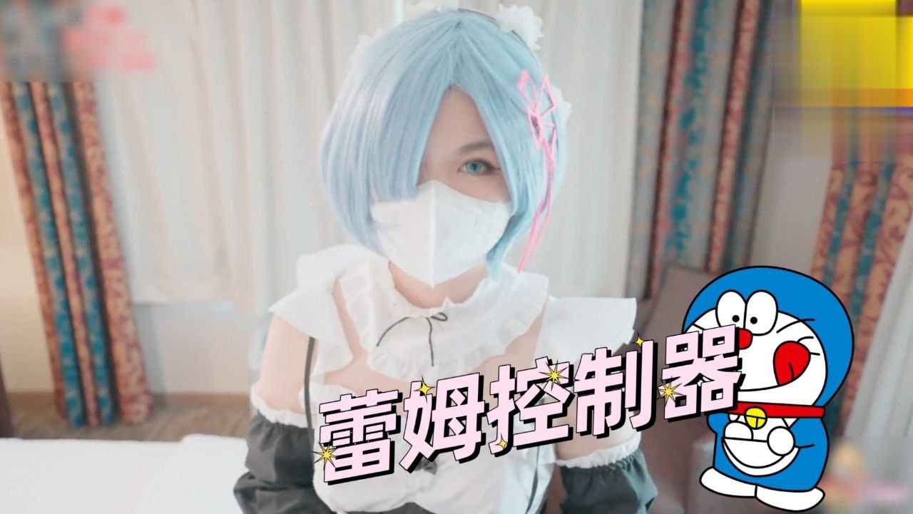 蕾姆控制器萝莉学生可爱白虎自慰封面图