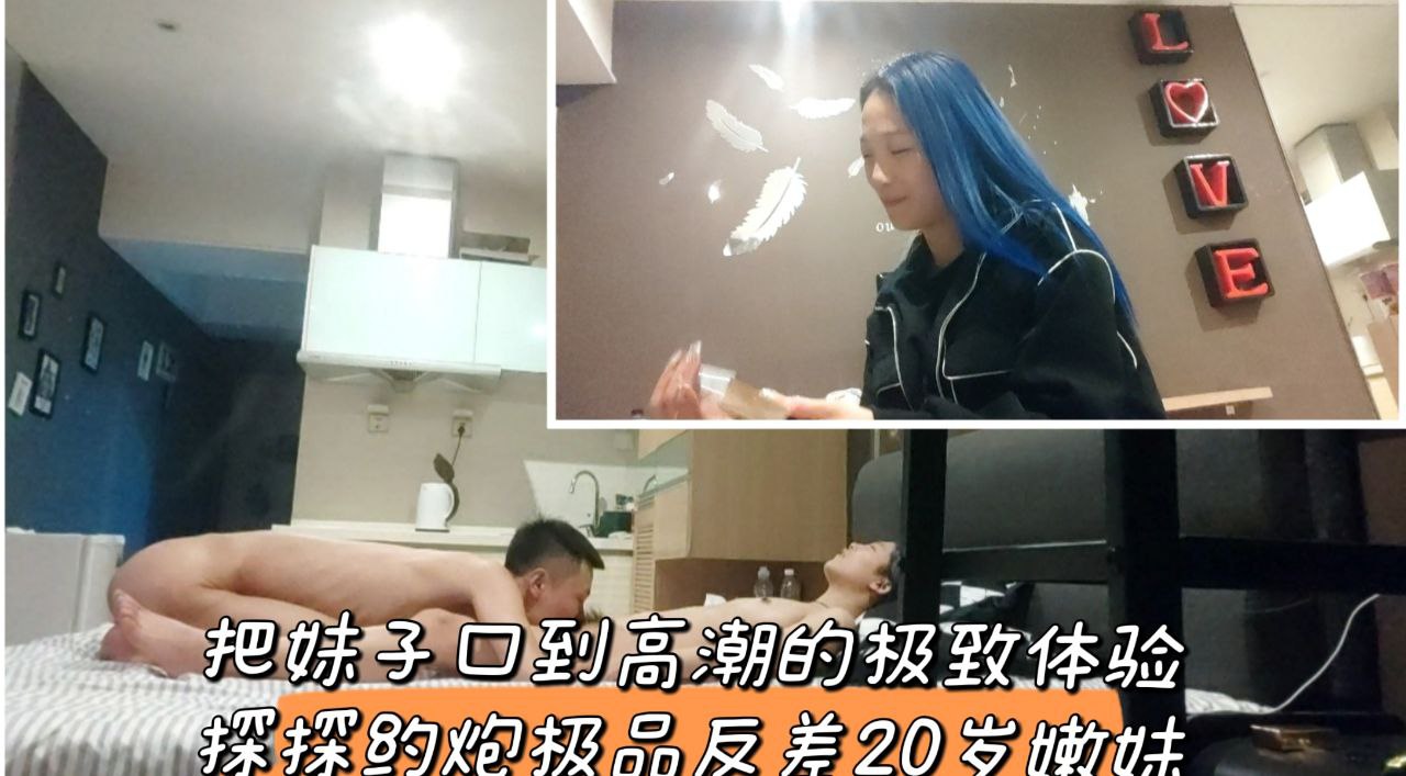 【原创】探探约炮极品反差嫩妹封面图