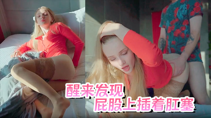 继妹醒来后发现屁股上插着肛塞封面图