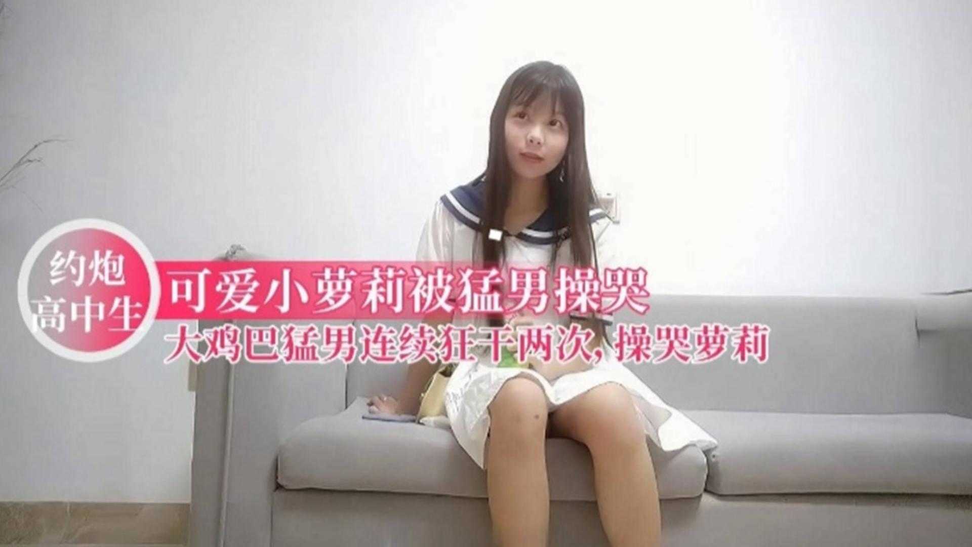 【约炮高中生】可爱小萝莉被猛男操哭，大鸡巴猛男连续狂干两次，萝莉被操哭了封面图