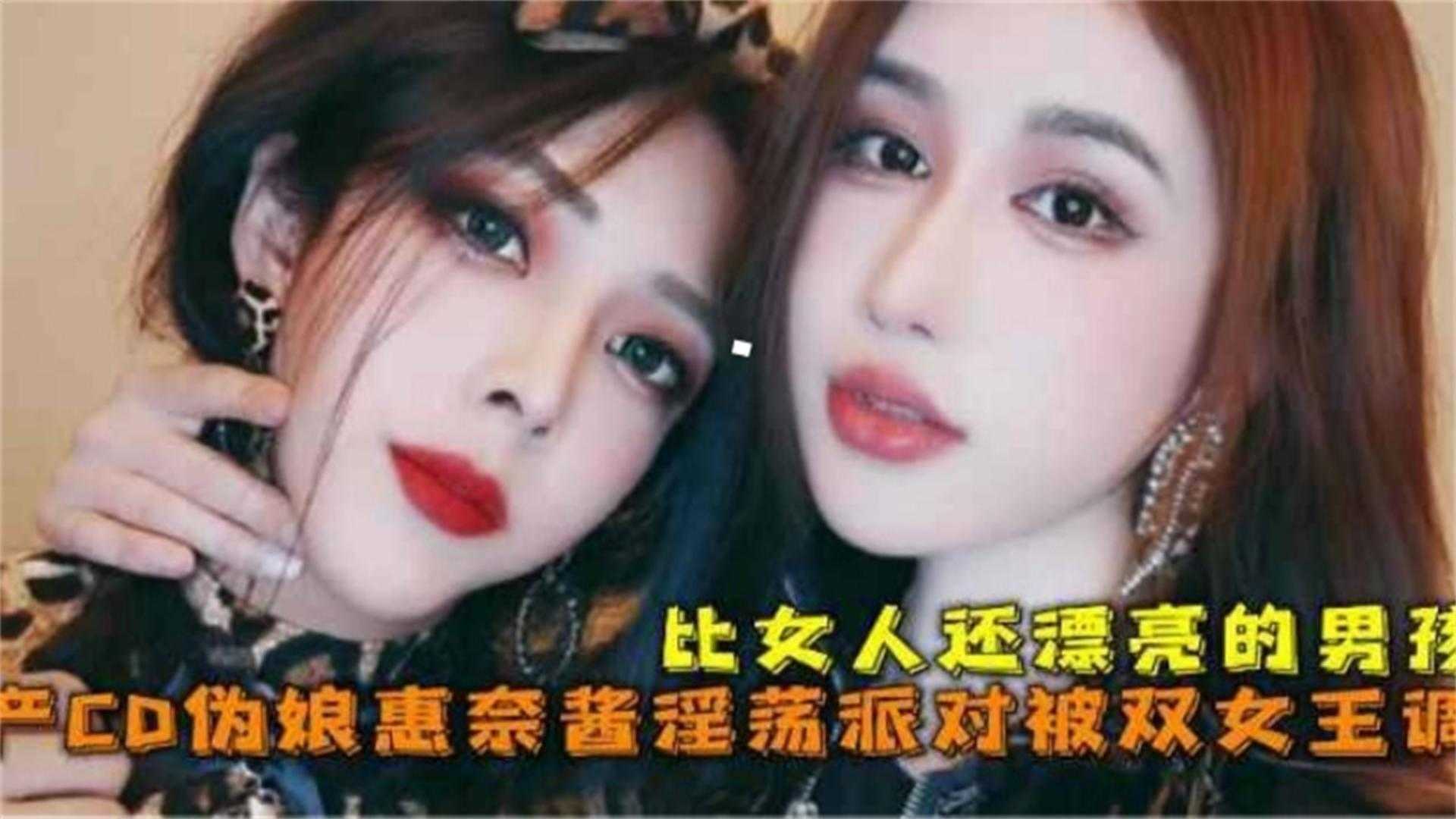 比女人还漂亮的男孩，伪娘“惠奈酱”淫荡派对被双女王调教封面图
