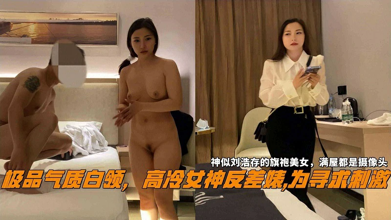 高冷女神反差婊神似刘浩存的旗袍美女满屋都是摄像头封面图