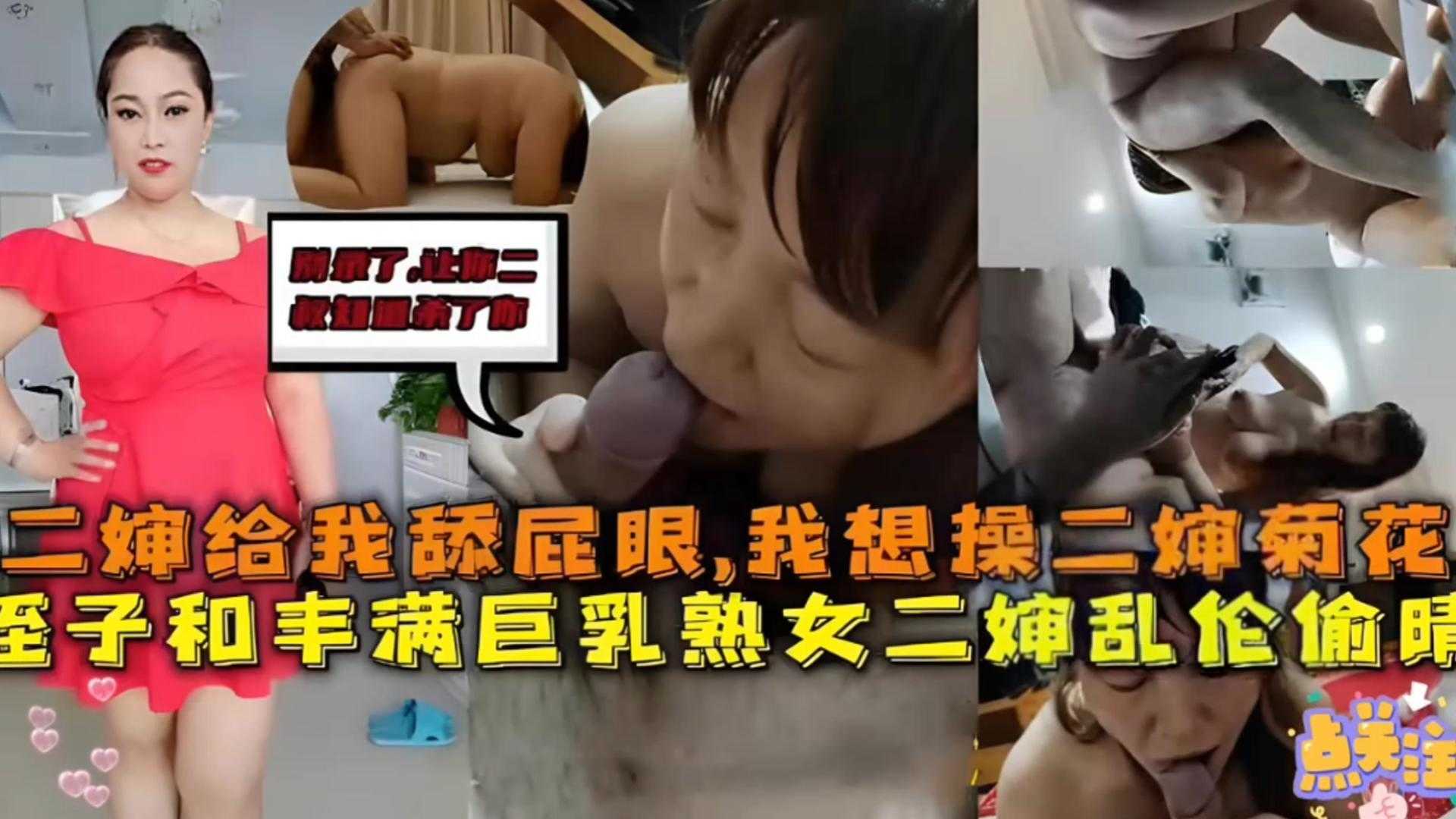 【毁三观乱伦】二婶给我舔屁眼，我想操二婶菊花，侄子和丰满巨乳熟女二婶乱伦偷情被曝光！封面图