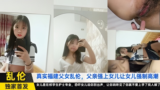 广西鬼父心里变态乱伦刚成年的女儿，小护士穷人家的孩子,别出声你妈刚睡着封面图